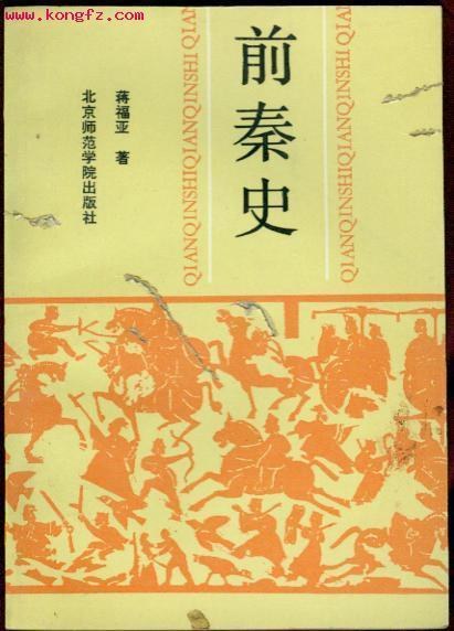 前秦史