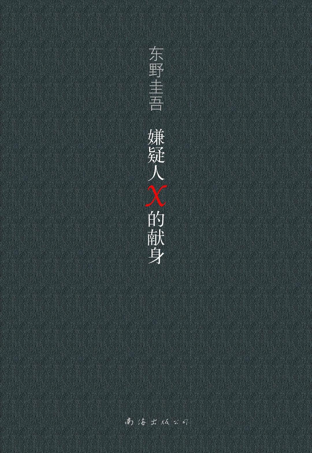嫌疑人X的献身