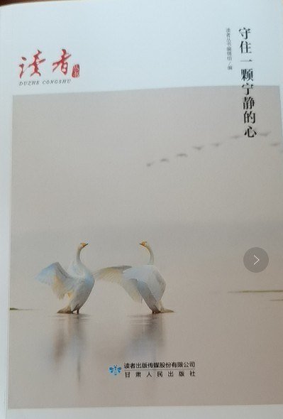 守住一颗宁静的心(《读者》杂志典藏精选)
